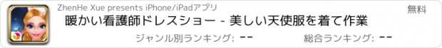 おすすめアプリ 暖かい看護師ドレスショー - 美しい天使服を着て作業