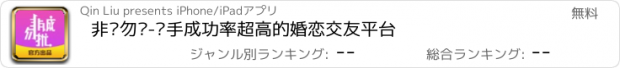 おすすめアプリ 非诚勿扰-牵手成功率超高的婚恋交友平台