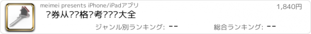 おすすめアプリ 证券从业资格证考试试题大全