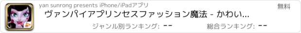 おすすめアプリ ヴァンパイアプリンセスファッション魔法 - かわいいミイラ/ファインアパレルデザイン