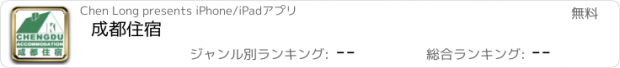 おすすめアプリ 成都住宿