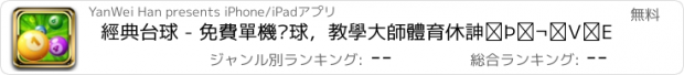 おすすめアプリ 經典台球 - 免費單機桌球，教學大師體育休閒類小遊戲