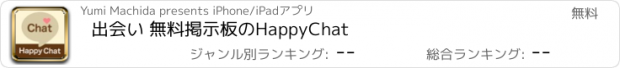 おすすめアプリ 出会い 無料掲示板のHappyChat