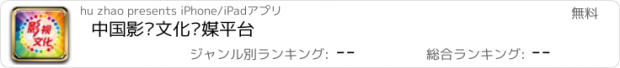 おすすめアプリ 中国影视文化传媒平台