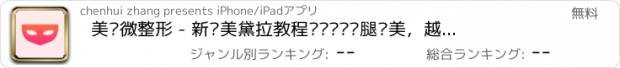 おすすめアプリ 美颜微整形 - 新氧美黛拉教程让你瘦脸瘦腿变美，越来悦美！