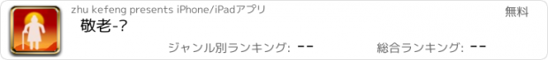 おすすめアプリ 敬老-亲