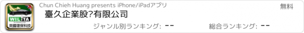 おすすめアプリ 臺久企業股份有限公司