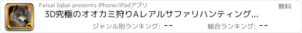 おすすめアプリ 3D究極のオオカミ狩りAレアルサファリハンティングチャレンジ