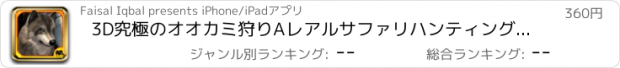 おすすめアプリ 3D究極のオオカミ狩りAレアルサファリハンティングチャレンジPRO