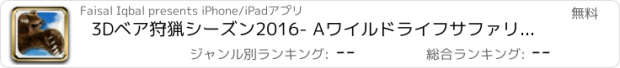 おすすめアプリ 3Dベア狩猟シーズン2016- Aワイルドライフサファリ動物シューティングチャレンジ