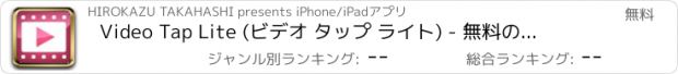 おすすめアプリ Video Tap Lite (ビデオ タップ ライト) - 無料の動画プレーヤーアプリ