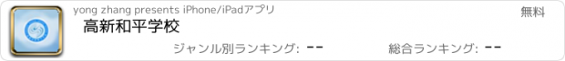 おすすめアプリ 高新和平学校