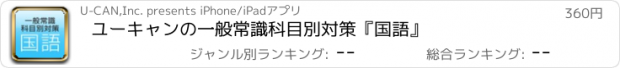 おすすめアプリ ユーキャンの一般常識科目別対策『国語』