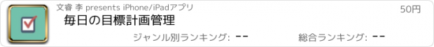 おすすめアプリ 毎日の目標計画管理