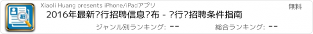 おすすめアプリ 2016年最新银行招聘信息发布 - 银行业招聘条件指南