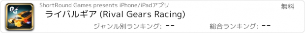 おすすめアプリ ライバルギア (Rival Gears Racing)