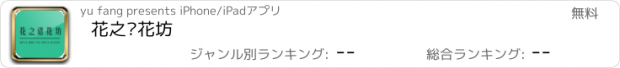 おすすめアプリ 花之语花坊