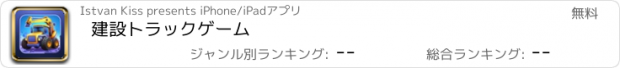 おすすめアプリ 建設トラックゲーム