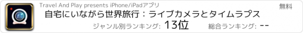 おすすめアプリ 自宅にいながら世界旅行：ライブカメラとタイムラプス