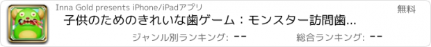 おすすめアプリ 子供のためのきれいな歯ゲーム：モンスター訪問歯科医ブーイング