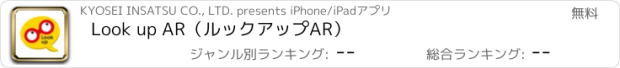 おすすめアプリ Look up AR（ルックアップAR）