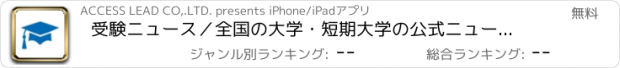 おすすめアプリ 受験ニュース／全国の大学・短期大学の公式ニュースまとめ読み