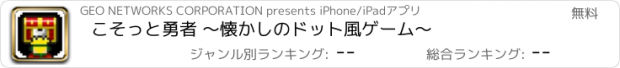 おすすめアプリ こそっと勇者 ～懐かしのドット風ゲーム～