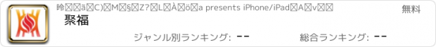 おすすめアプリ 聚福