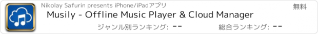 おすすめアプリ Musily - Offline Music Player & Cloud Manager