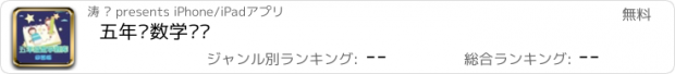 おすすめアプリ 五年级数学练习