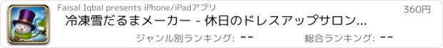 おすすめアプリ 冷凍雪だるまメーカー - 休日のドレスアップサロン PRO