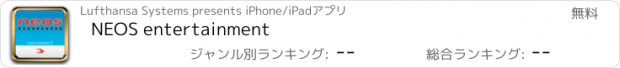 おすすめアプリ NEOS entertainment
