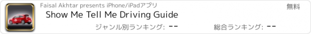 おすすめアプリ Show Me Tell Me Driving Guide