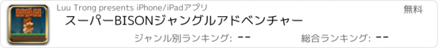 おすすめアプリ スーパーBISONジャングルアドベンチャー