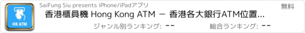 おすすめアプリ 香港櫃員機 Hong Kong ATM － 香港各大銀行ATM位置資訊