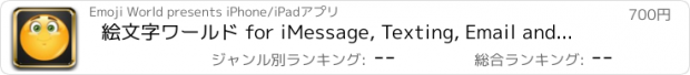 おすすめアプリ 絵文字ワールド for iMessage, Texting, Email and More!