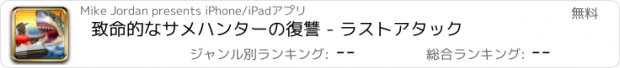 おすすめアプリ 致命的なサメハンターの復讐 - ラストアタック