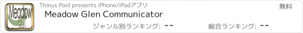 おすすめアプリ Meadow Glen Communicator