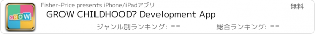 おすすめアプリ GROW CHILDHOOD™ Development App