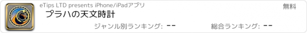 おすすめアプリ プラハの天文時計