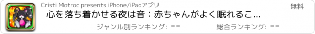 おすすめアプリ 心を落ち着かせる夜は音：赤ちゃんがよく眠れることができるようにリラックスした音楽を再生