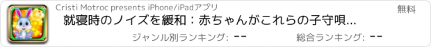 おすすめアプリ 就寝時のノイズを緩和：赤ちゃんがこれらの子守唄で簡単に眠りに落ちます