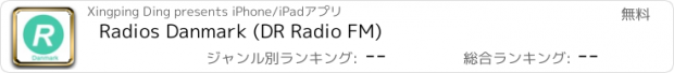 おすすめアプリ Radios Danmark (DR Radio FM)