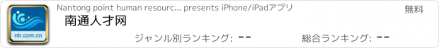 おすすめアプリ 南通人才网