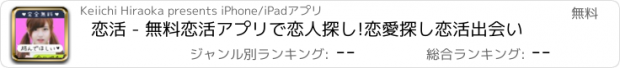 おすすめアプリ 恋活 - 無料恋活アプリで恋人探し!恋愛探し恋活出会い