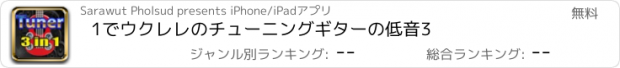 おすすめアプリ 1でウクレレのチューニングギターの低音3