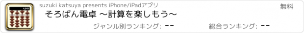 おすすめアプリ そろばん電卓 〜計算を楽しもう〜