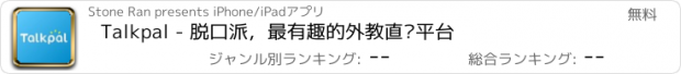 おすすめアプリ Talkpal - 脱口派，最有趣的外教直约平台