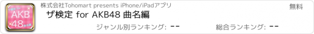 おすすめアプリ ザ検定 for AKB48 曲名編