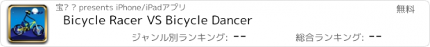 おすすめアプリ Bicycle Racer VS Bicycle Dancer